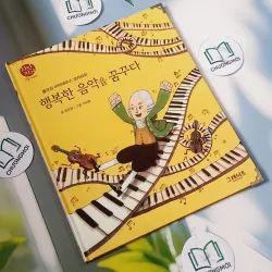 [Tặng nẹp góc] Truyện thiếu nhi Hàn Quốc: Danh nhân 17 -  지인지기 인물 이야기: 모차르트 731994