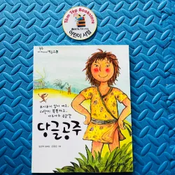 당글공주- Công chúa Dang-geul