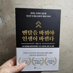 Thay Đổi Tư Duy, Thay Đổi Cuộc Đời 멘탈을 바꿔야 인생이 바뀐다