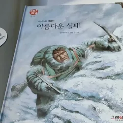 [Tặng nẹp góc] Truyện thiếu nhi Hàn Quốc: Danh nhân 33 -  지인지기 인물 이야기: 섀클턴 731998