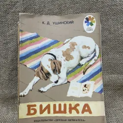 Truyện tranh tiếng Nga, in tại Nga- K. D. USHINSKY