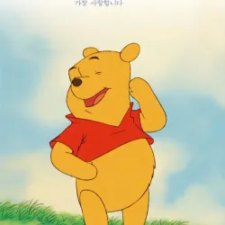 Mỗi ngày đều hạnh phúc 곰돌이 푸, 행복한 일은 매일 있어 796380