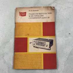 Thiết kế máy thu thanh đổi tần (Tiếng Nga)