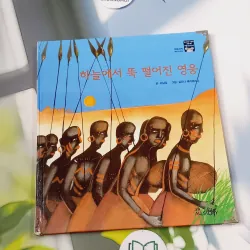 [Tặng nẹp góc] Truyện thiếu nhi Hàn Quốc: Moyamo Anu 60 -  모야모 아누와: 하늘에서 뚝 떨어진 영웅 732067