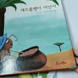 [Tặng nẹp góc] Truyện thiếu nhi Hàn Quốc: Moyamo Anu 58 -  모야모 아누와: 게으름뱅이 아난시 732063