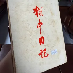 Nhật Ký Trong Tù – Hồ Chí Minh | Prison Diary | Sách văn học – lịch sử 972158