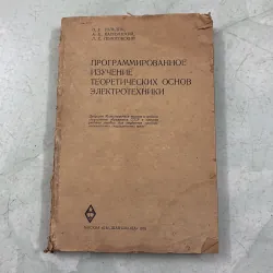 Cơ sở lý thuyết kỹ thuật điện - 1978s (Tiếng Nga)