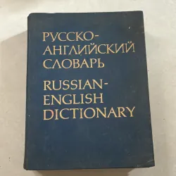 Russian - English Dictionary 1022476