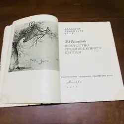 Nghệ thuật Trung Quốc thời trung cổ (năm 1962)  726765