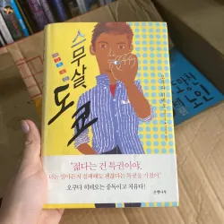 스무 살, 도쿄" (Tuổi 20, Tokyo) của tác giả Okuda Hideo