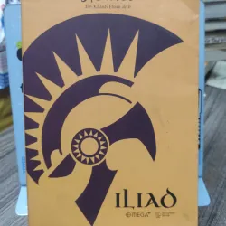 Sách: Trường ca ILIAD - TG: Homer (A3)