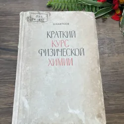 В.А.КИРЕЕВ КРАТКИЙ КУРС ФИЗИЧЕСКОЙ ХИМИЙ| Khóa học ngắn hạn về Hóa lý) V.A. Kireev; 630 tr