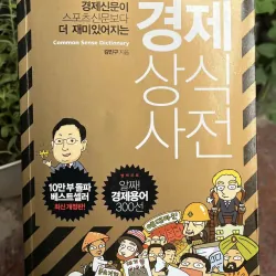 Từ điển kiến thức kinh tế  [경제상식 사전] 789084