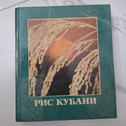 РИС КУБАНИ (Lúa gạo vùng Kuban) -  Sách ảnh Liên Xô 1020673