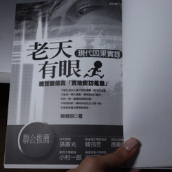 Ông trời có mắt 老天有眼 - 現代因果實錄 465795