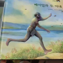 [Tặng nẹp góc] Truyện thiếu nhi Hàn Quốc: Moyamo Anu 29 -  모야모 아누와: 베이암과 두 아내 732022