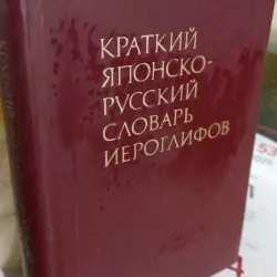 từ điển nhật nga