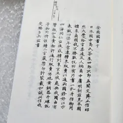 Hai bộ chính sử về Đàng trong Đại nam liệt truyện. Ngoại phiên thông thư. An nam quốc thư 778991