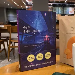 세상의 마지막 기차역