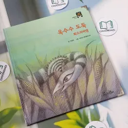 [Tặng nẹp góc] Truyện thiếu nhi Hàn Quốc: Moyamo Anu 23 -  모야모 아누와: 옥수수 도둑;. 회오리바람 732015