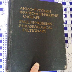 Từ điển cụm từ Anh - Nga (English-Russian Phraseological Dictionary)
