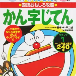 Doraemon Kanji Jiten vol 1 – Sách học Kanji qua truyện tranh Doraemon