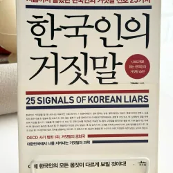 한국인의 거짓말 - 지금까지 몰랐던 한국인의 거짓말 신호 25가지