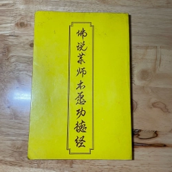 II Kinh Dược Sư _ Bổn Nguyện Công Đức (Âm - Nghĩa) - Thích Huyền Dung (Dịch) - 2006 465900