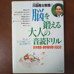 脳を鍛える大人の音読ドリル: 名作音読・漢字書き取り60日📚