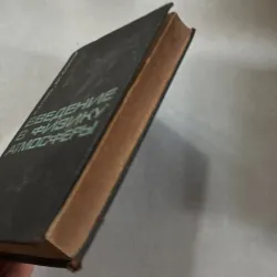 Vật lý khí quyển (Tiếng Nga) 800995