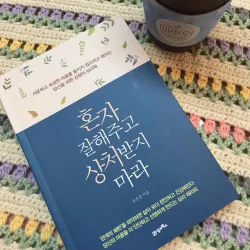 Đối tốt với bản thân và đừng để bị tổn thương 혼자 잘해주고 상처받지 마라