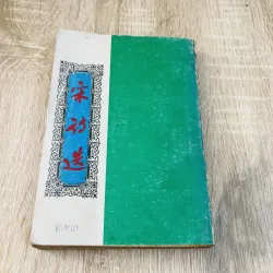 Thơ Tống - 240 trang, NXB 1991 925776