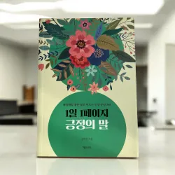 Mỗi ngày 1 trang sách tích cực 1일 1페이지 긍정의 말