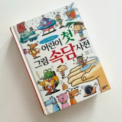 Từ điển tục ngữ tiếng Hàn qua tranh 어린이 첫 그림 속담 사전