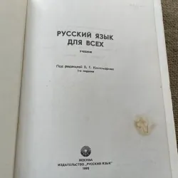 Ngữ pháp tiếng Nga sách gốc in tại Nga - РУССКИЙ ЯЗЫК ДЛЯ ВСЕХ 791598