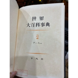 世界 大百科 事典 - Bách khoa toàn thư thế giới, lô lẻ 10 cuốn không trùng