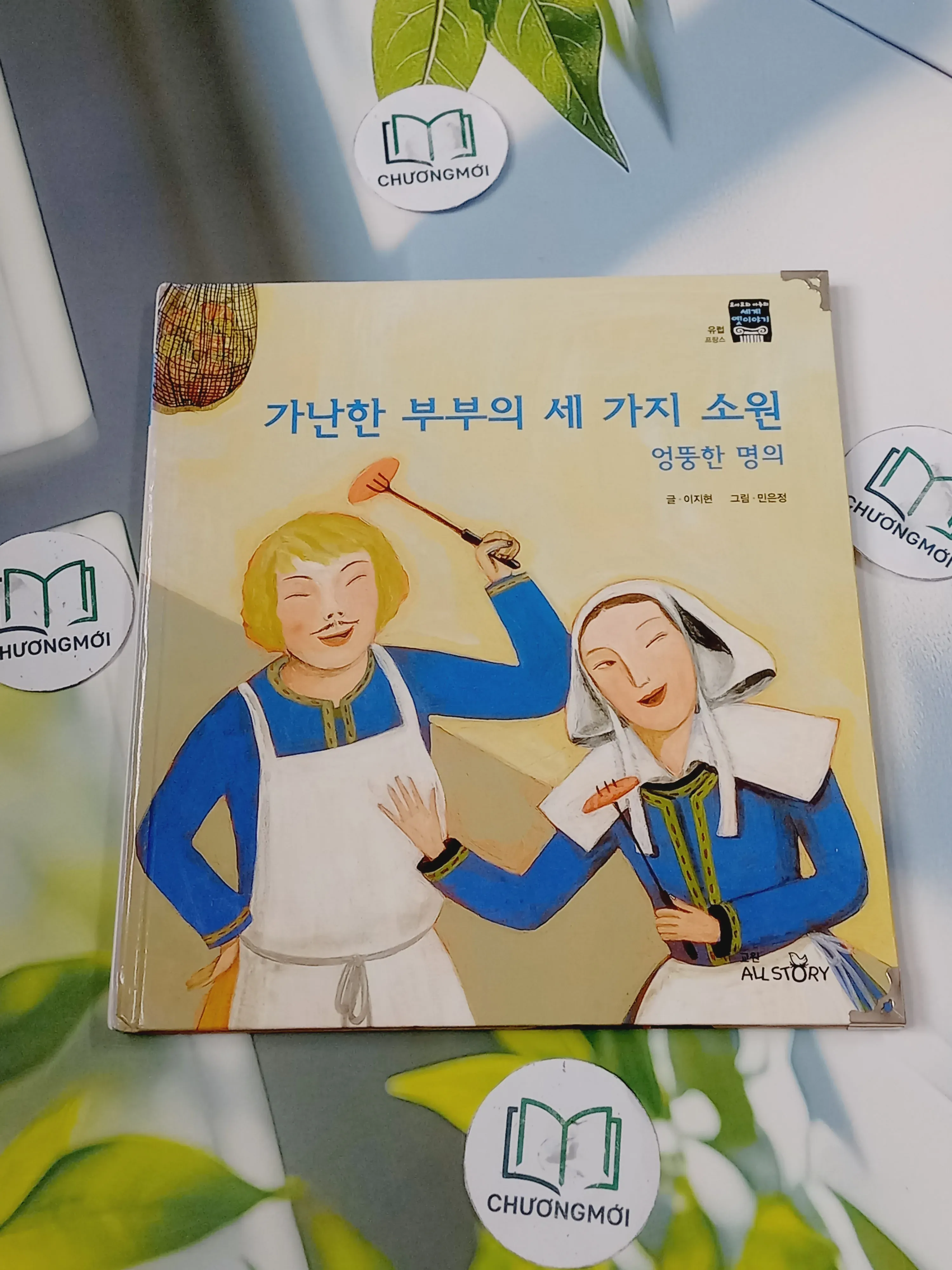 [Tặng nẹp góc] Truyện thiếu nhi Hàn Quốc: Moyamo Anu 34 -  모야모 아누와: 가난한 부부의 세 가지 소원;. 엉뚱한