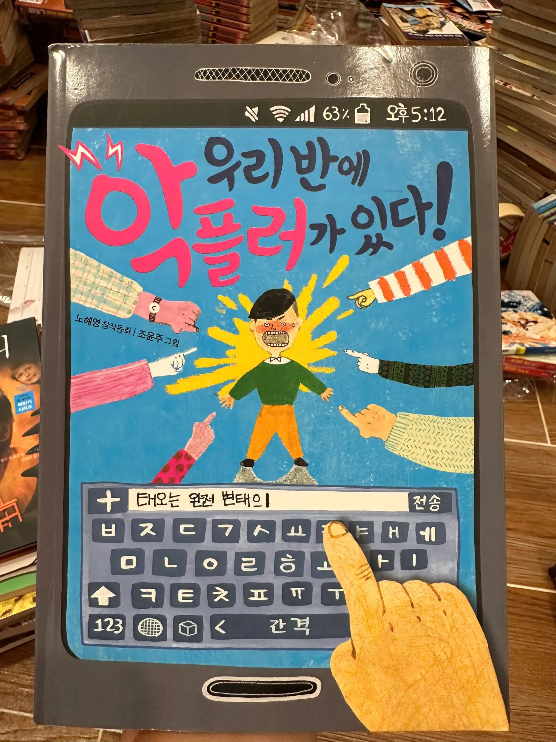 우리 반에 악플러가 있다! (There is a hater in our class!) by  - Sách Book Cover - Ngọc Hiển Books