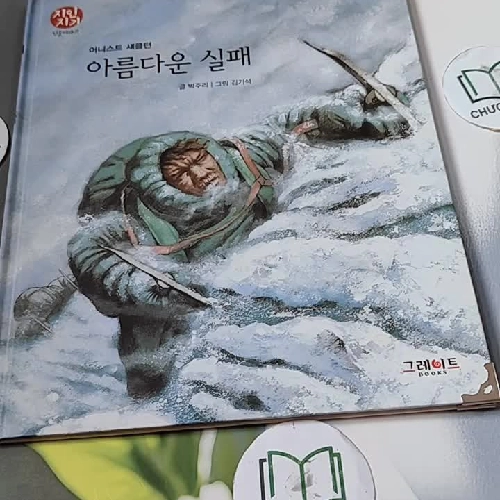 [Tặng nẹp góc] Truyện thiếu nhi Hàn Quốc: Danh nhân 33 -  지인지기 인물 이야기: 섀클턴