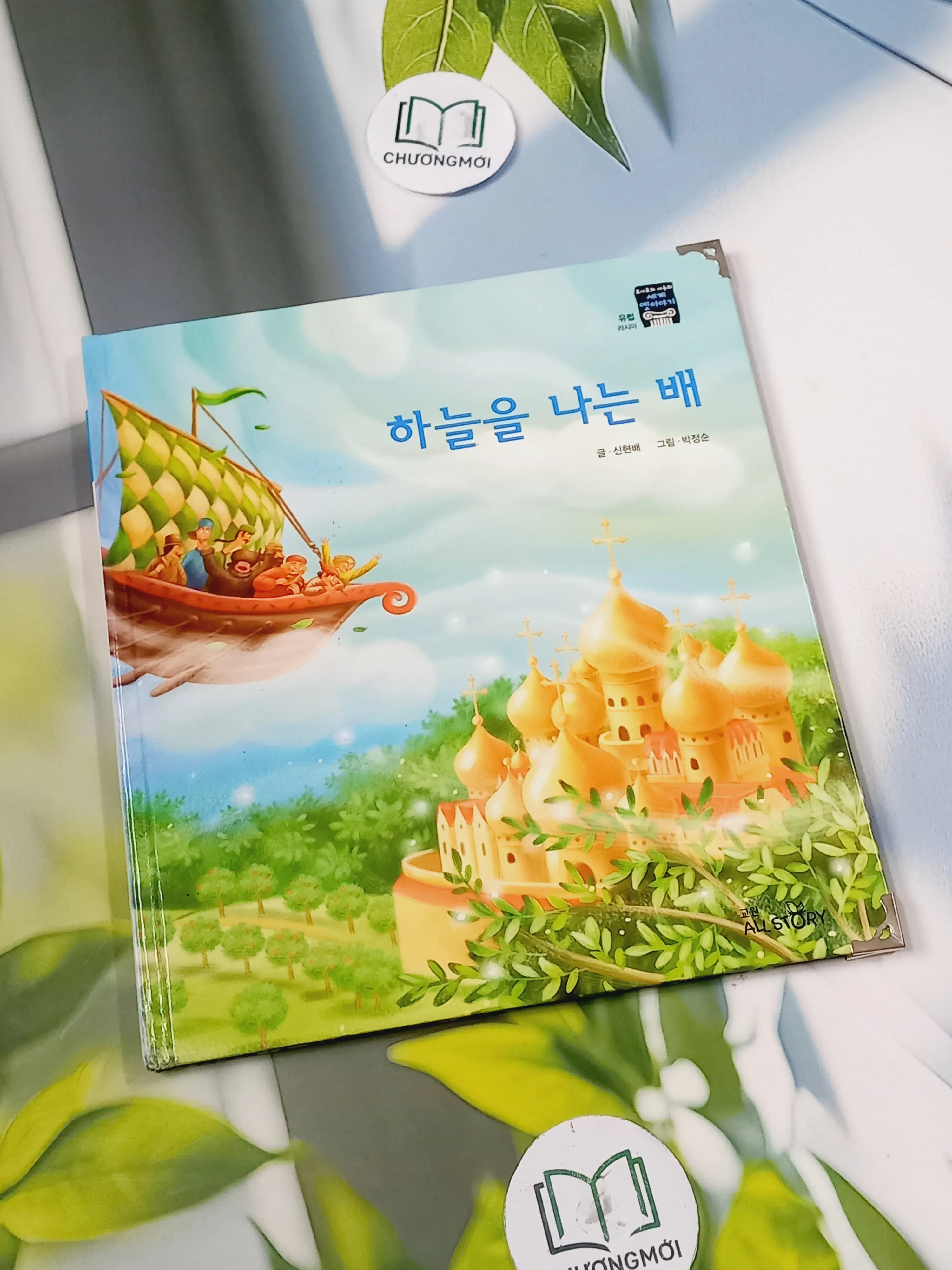 [Tặng nẹp góc] Truyện thiếu nhi Hàn Quốc: Moyamo Anu 55 -  모야모 아누와: 하늘을 나는 배