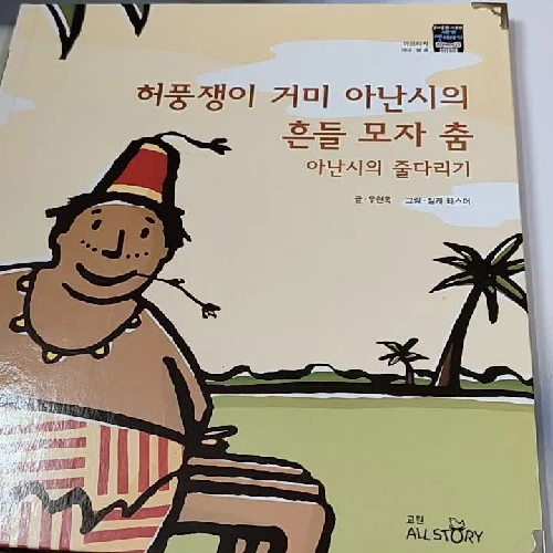 [Tặng nẹp góc] Truyện thiếu nhi Hàn Quốc: Moyamo Anu 57 -  모야모 아누와: 허풍쟁이 거미 아난시의 흔들 모자 춤;