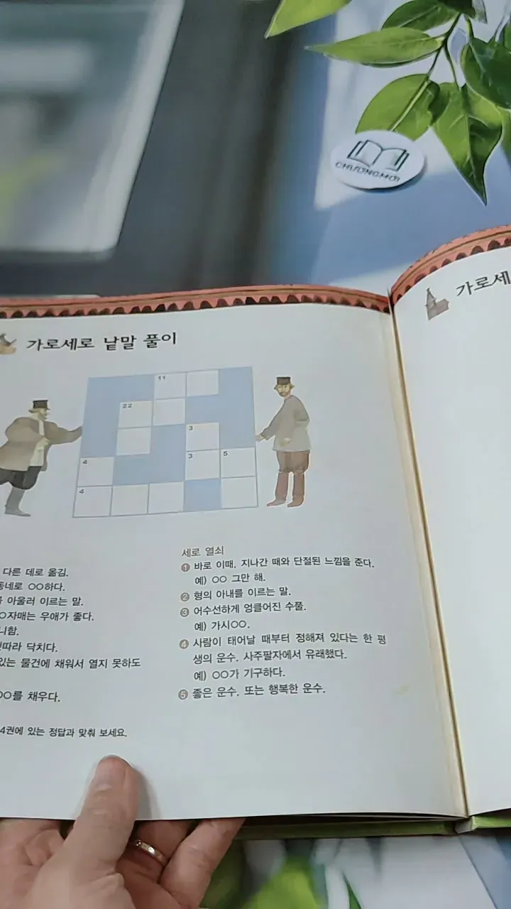 [Tặng nẹp góc] Truyện thiếu nhi Hàn Quốc: Moyamo Anu 53 -  모야모 아누와: 두 운명 732056