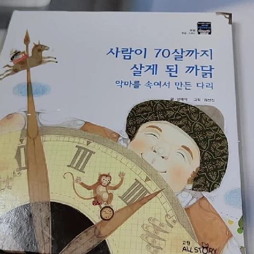 [Tặng nẹp góc] Truyện thiếu nhi Hàn Quốc: Moyamo Anu 40 -  모야모 아누와: 사람이 70살까지 살게 된 까닭;. 악