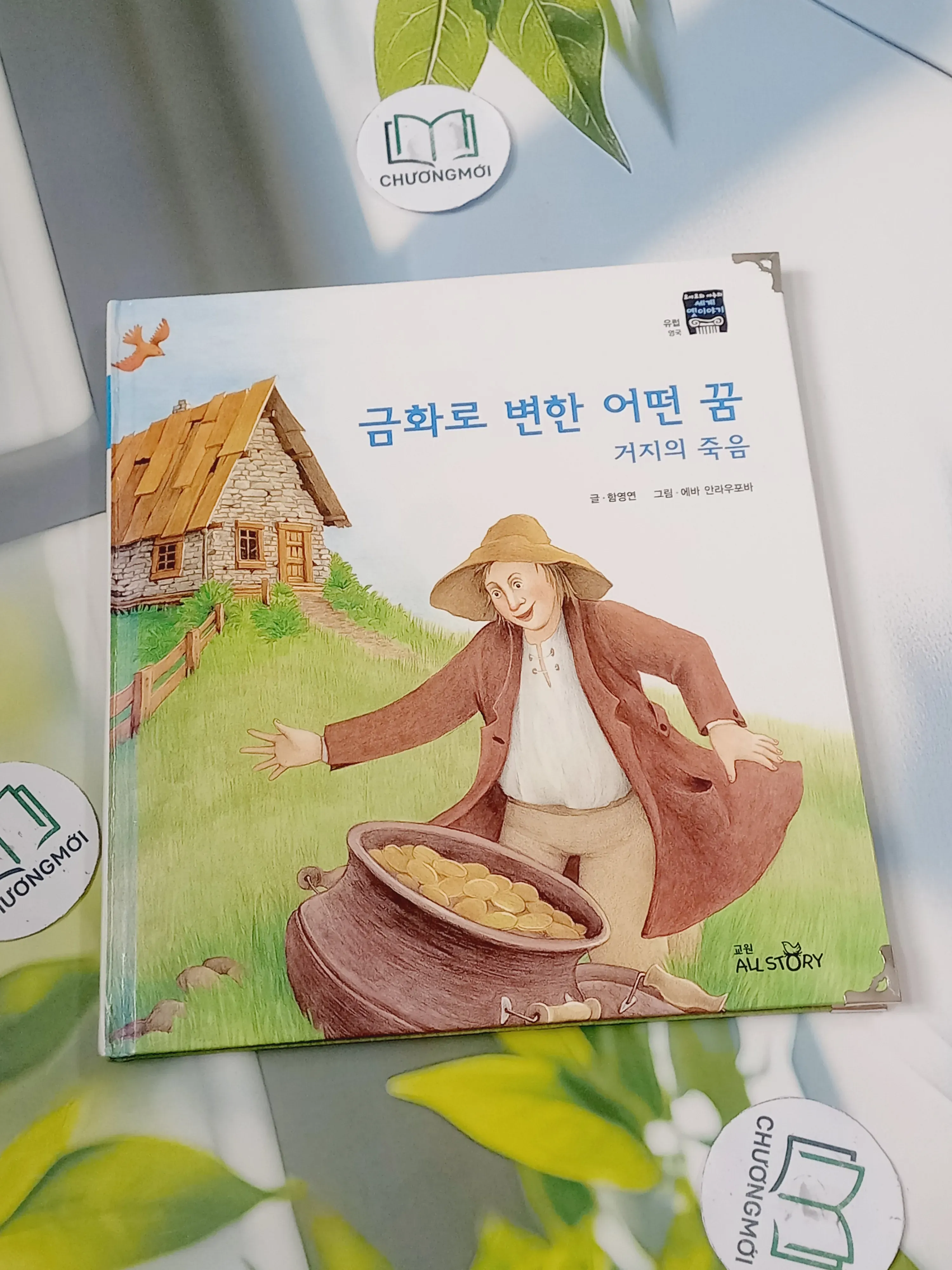 [Tặng nẹp góc] Truyện thiếu nhi Hàn Quốc: Moyamo Anu 32 -  모야모 아누와: 금화로 변한 어떤 꿈;. 거지의 죽음