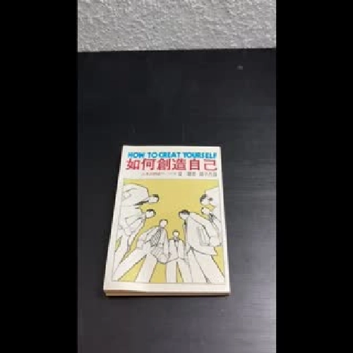 [Tiếng Trung] How to Create Yourself – 如何創造自己 933944