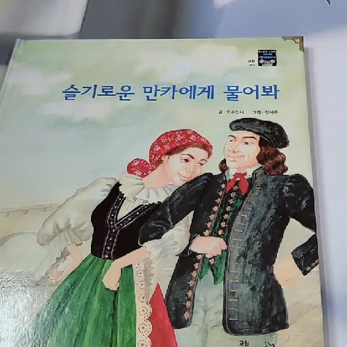 [Tặng nẹp góc] Truyện thiếu nhi Hàn Quốc: Moyamo Anu 50 -  모야모 아누와: 슬기로운 만카에게 물어봐