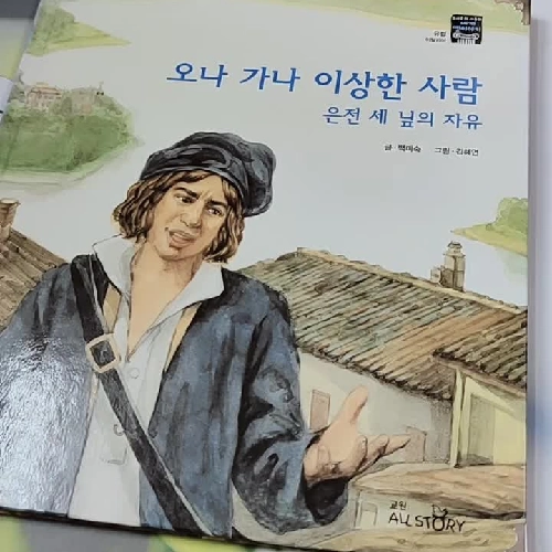 [Tặng nẹp góc] Truyện thiếu nhi Hàn Quốc: Moyamo Anu 43 -  모야모 아누와: 오나 가나 이상한 사람;. 은전 세 닢