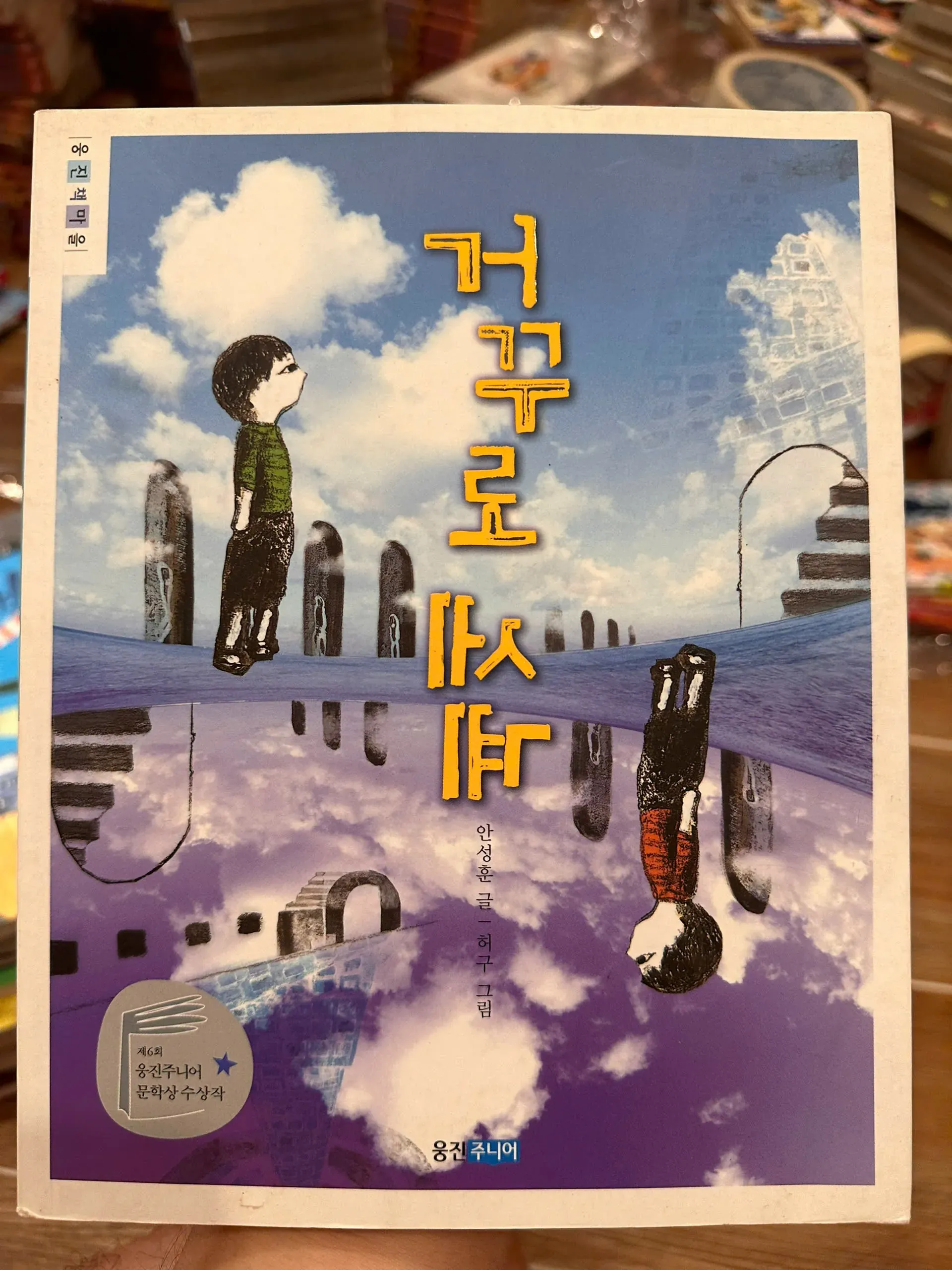 거꾸로 세계 - Korean children's book by  - Sách Book Cover - Ngọc Hiển Books