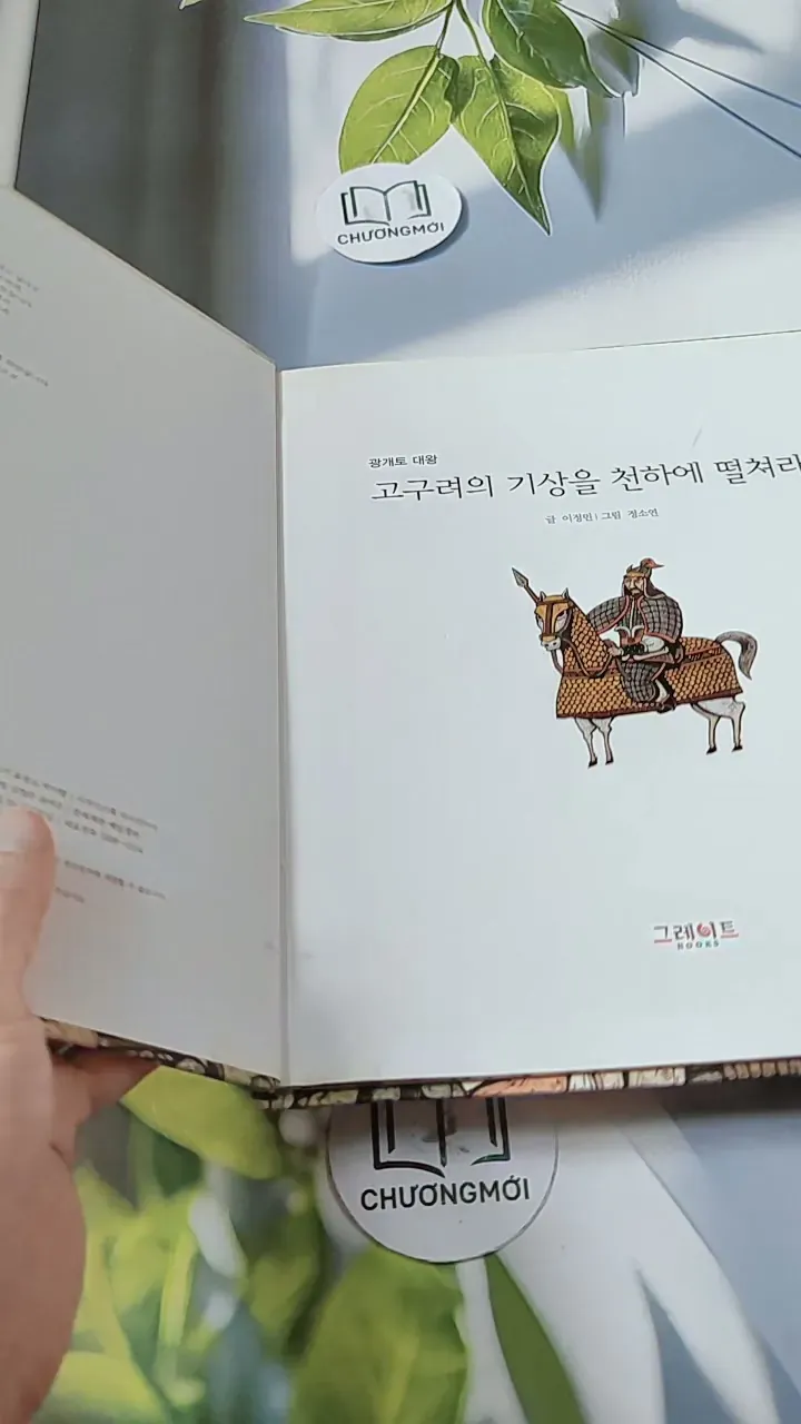 [Tặng nẹp góc] Truyện thiếu nhi Hàn Quốc: Danh nhân 2 -  지인지기 인물 이야기: 광개토대왕 731986