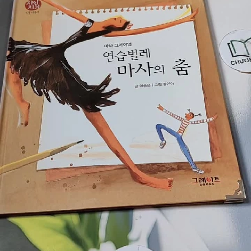 [Tặng nẹp góc] Truyện thiếu nhi Hàn Quốc: Danh nhân 47 -  지인지기 인물 이야기: 마사 그레이엄